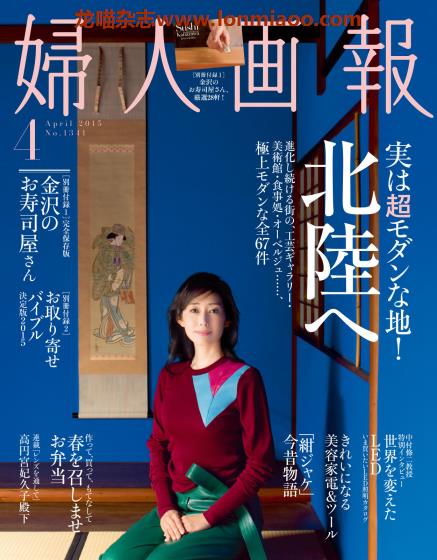 [日本版]妇人画报 时尚女性精致生活 PDF电子杂志 2015年4月刊 北陆（608页）